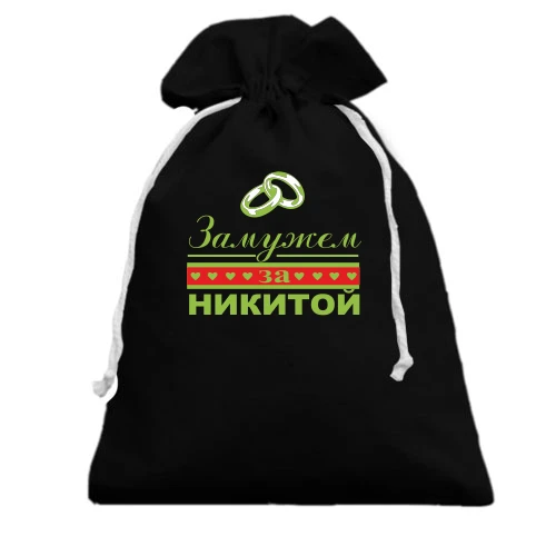 Подарочный мешочек Замужем за Никитой