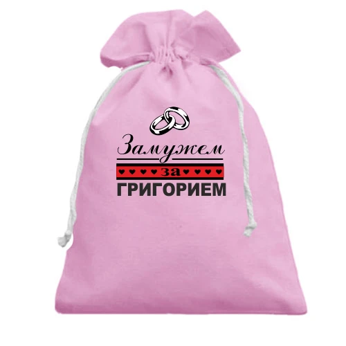 Подарочный мешочек Замужем за Григорием