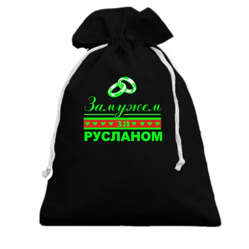 Подарочный мешочек Замужем за Русланом