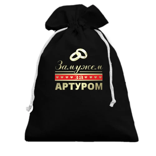 Подарочный мешочек Замужем за Артуром