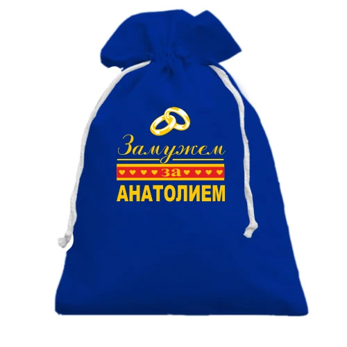 Подарочный мешочек, Голубой, Замужем за Анатолием