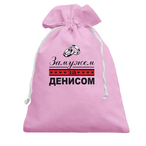 Подарочный мешочек, Белый, Замужем за Денисом