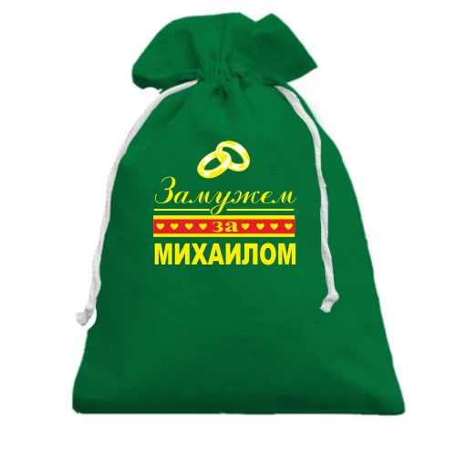 Подарочный мешочек, Зеленый, Замужем за Михаилом