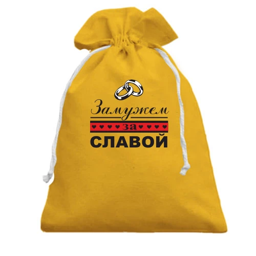 Подарочный мешочек, Желтый, Замужем за Славой