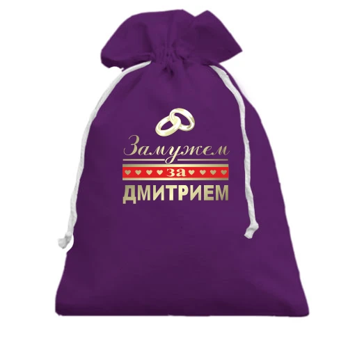 Подарочный мешочек Замужем за Дмитрием