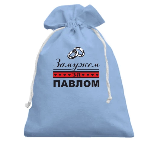 Подарочный мешочек Замужем за Павлом