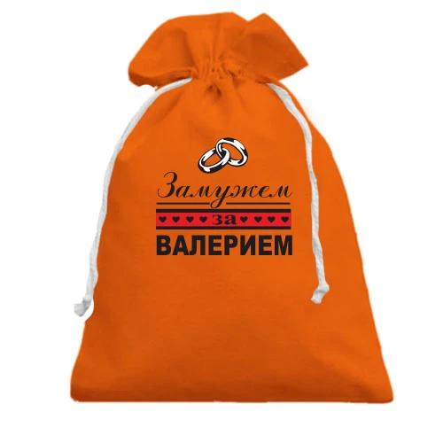 Подарочный мешочек Замужем за Валерием