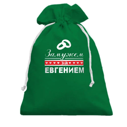 Подарочный мешочек Замужем за Евгением