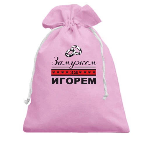 Подарочный мешочек, Розовый, Замужем за Игорем