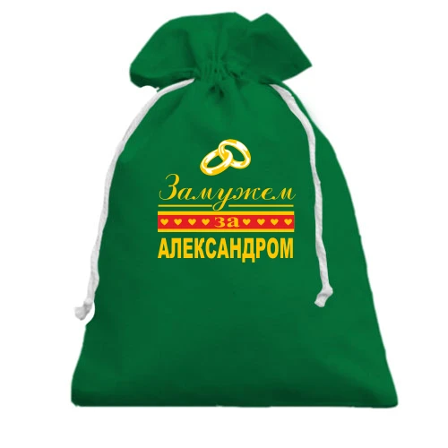 Подарочный мешочек, Зеленый, Замужем за Александром