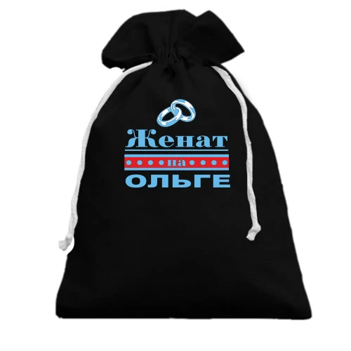 Подарочный мешочек Женат на Ольге
