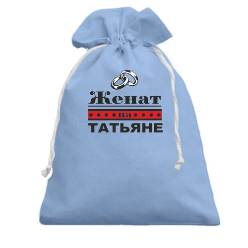 Подарочный мешочек Женат на Татьяне