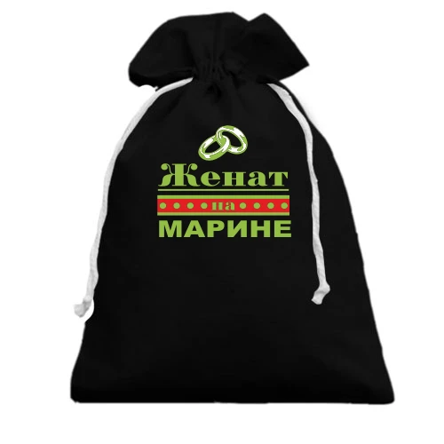 Подарочный мешочек Женат на Марине