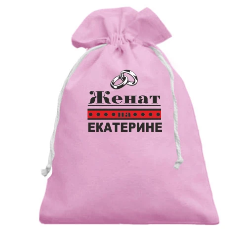Подарочный мешочек Женат на Катерине