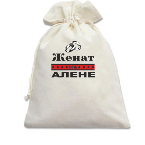 Подарочный мешочек Женат на Алене