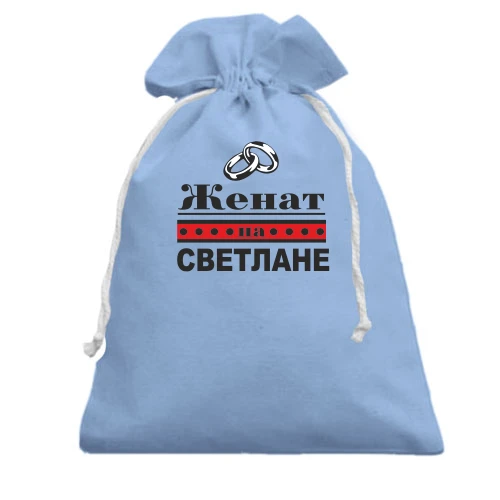 Подарочный мешочек Женат на Светлане