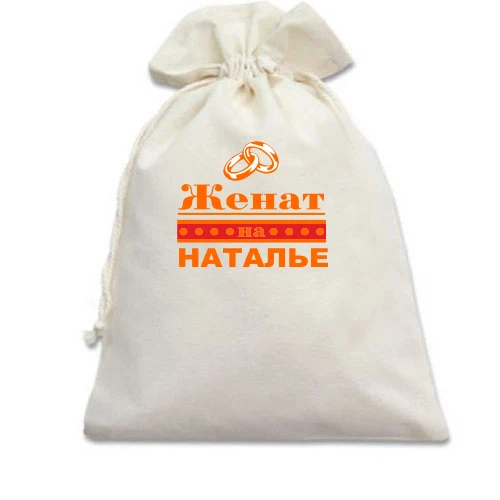 Подарочный мешочек Женат на Наташе