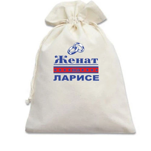 Подарочный мешочек Женат на Ларисе