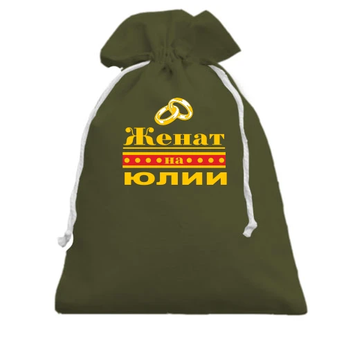 Подарочный мешочек Женат на Юлии
