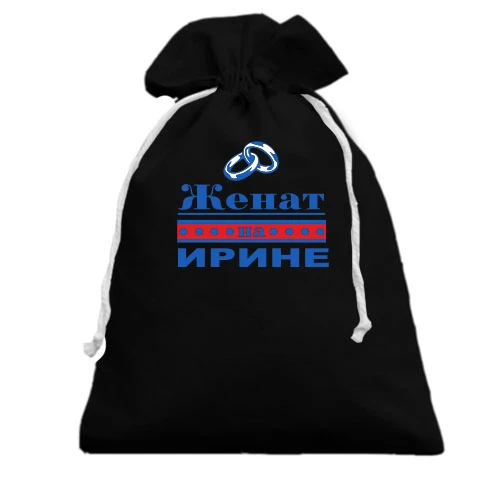 Подарочный мешочек, Черный, Женат на Ирине