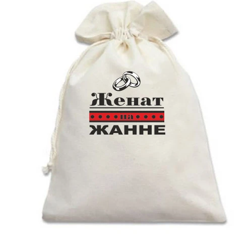 Подарочный мешочек, Белый, Женат на Жанне