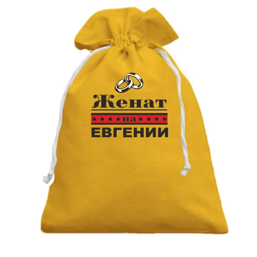 Подарочный мешочек Женат на Евгении