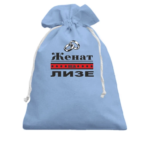 Подарочный мешочек, Белый, Женат на Лизе