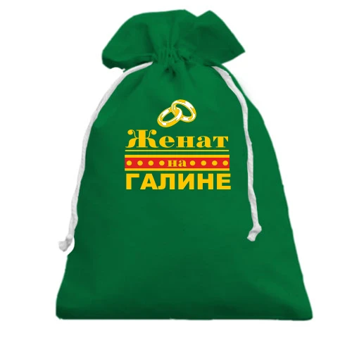 Подарочный мешочек Женат на Галине