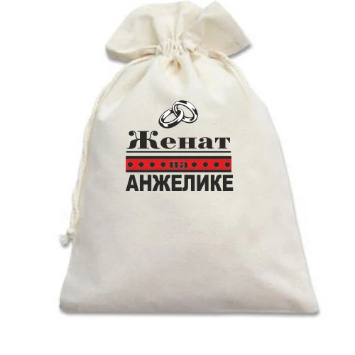 Подарочный мешочек, Белый, Женат на Анжелике