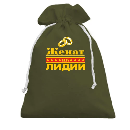 Подарочный мешочек, Хаки, Женат на Лидии