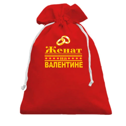Подарочный мешочек Женат на Валентине