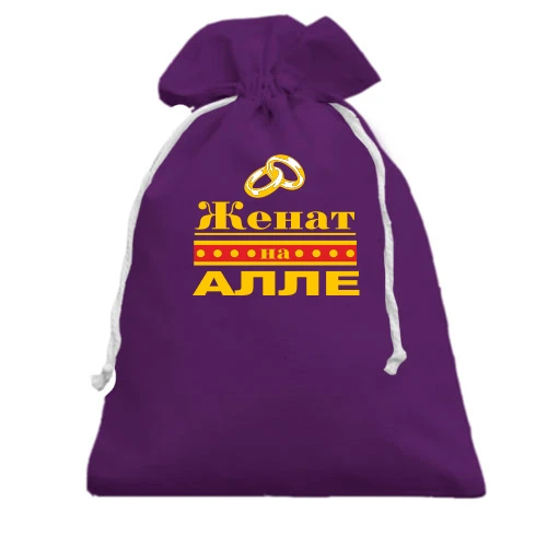 Подарочный мешочек Женат на Алле