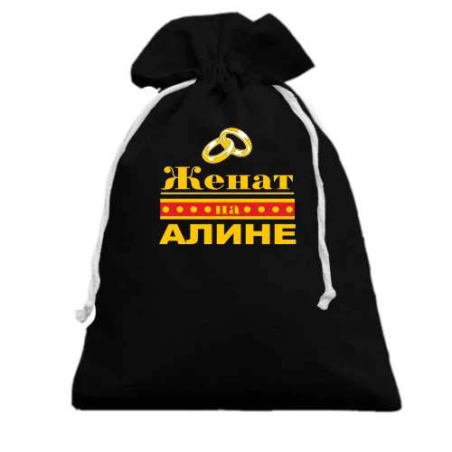 Подарочный мешочек Женат на Алине