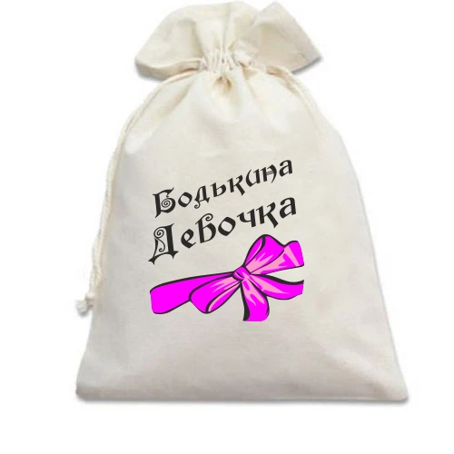 Подарочный мешочек Бодькина девочка
