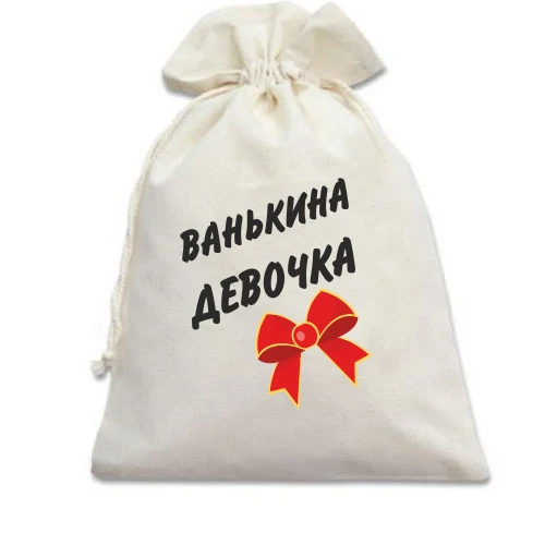 Подарунковий мішечок, Білий, Ванькина Девочка