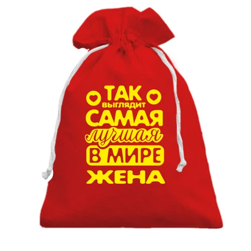 Подарочный мешочек Так выглядит лучшая жена (2)