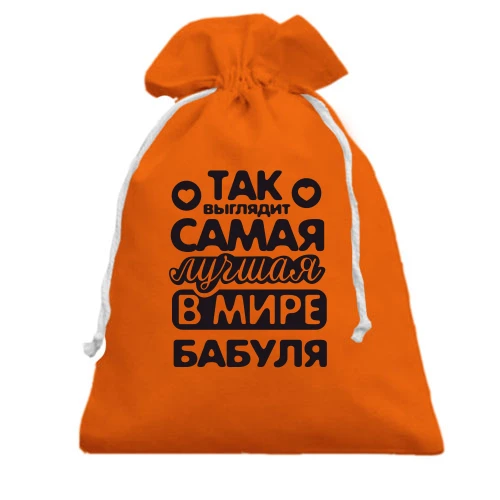 Подарочный мешочек, красный, Так выглядит лучшая бабуля