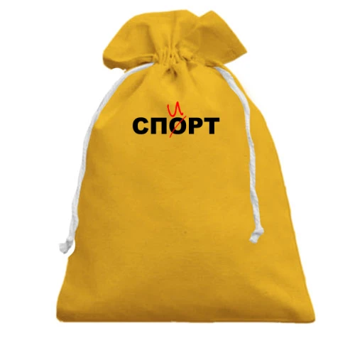 Подарунковий мішечок з написом "Спорт / спирт"