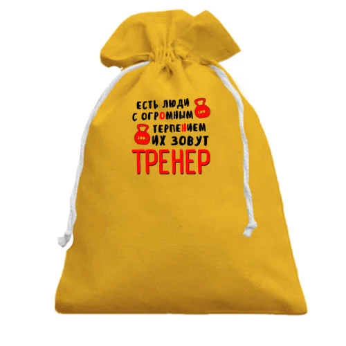 Подарунковий мішечок, Жовтий, для тренера "Є люди з величезним терпінням"