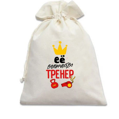 Подарочный мешочек, Бежевый, для тренера "Её величество тренер"