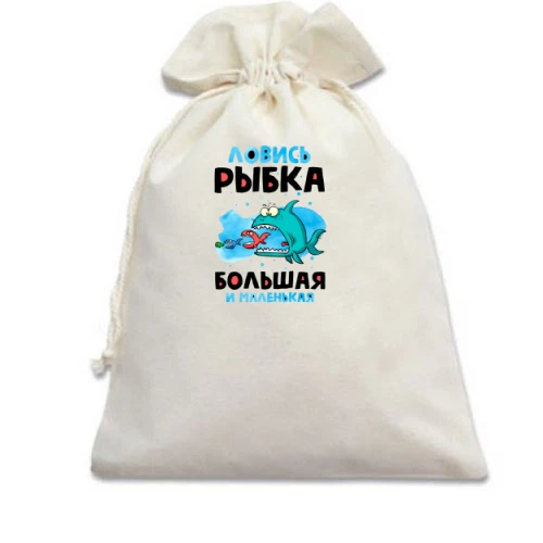Подарочный мешочек, Голубой, для рыбака "ловись рыбка большая и маленькая"