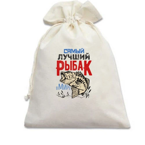 Подарочный мешочек, Белый, для рыбака "Самый лучший рыбак в мире"