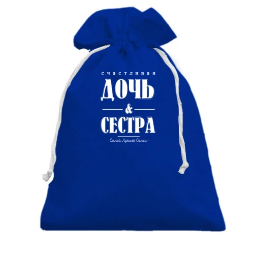 Подарочный мешочек, Голубой, с надписью "Счастливая дочь и сестра"