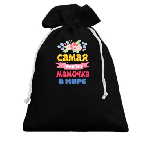 Подарочный мешочек, черный, с надписью "Самая лучшая мамочка в мире"