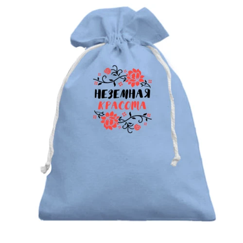 Подарунковий мішечок з написом "Неземна краса"
