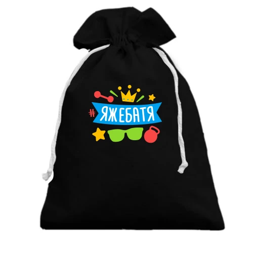 Подарунковий мішечок, Чорний, з хештегом #яжебатя