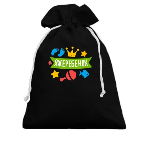 Подарочный мешочек с хештегом #яжеребенок