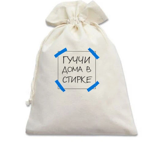 Подарочный мешочек, Белый, Гуччи дома в стирке
