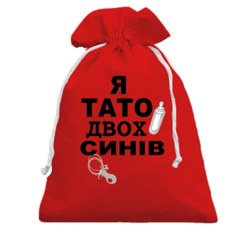 Подарунковий мішечок, Червоний, Я батько двох синів
