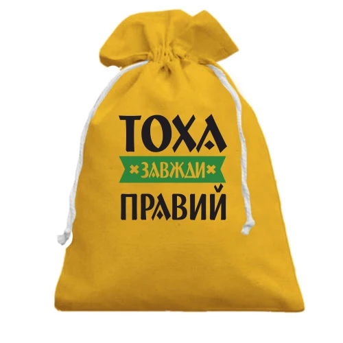 Подарунковий мішечок, жовтий, Тоха завжди правий